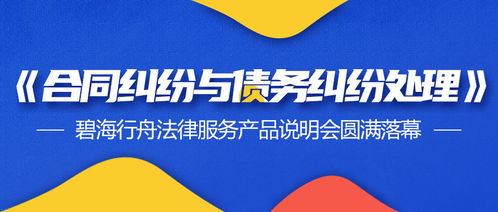 合同與債務糾紛處理新篇章 碧海行舟法律服務產品說明會暨票務代理服務合作圓滿落幕